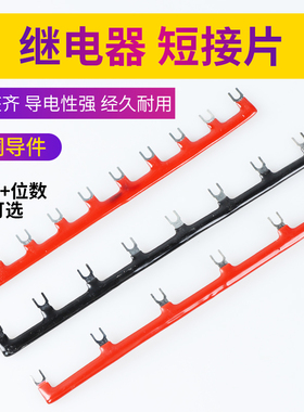 HH54/52/62P PYF(PTF)08/14A继电器底座短接条6/8/10位线圈连接片