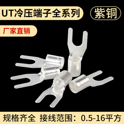 ut接线端子紫铜冷压y形