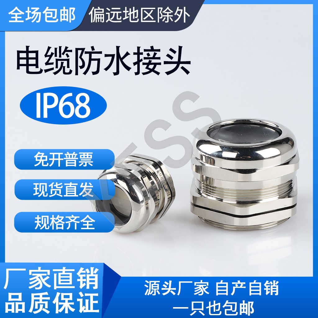 金属防水接头 全通半通黄铜镀镍电缆接头固定葛兰头PG7/9/11/13.5