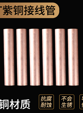 紫铜GT连接管对接端子小铜管电线接头连接器套装紫铜对接头压接头