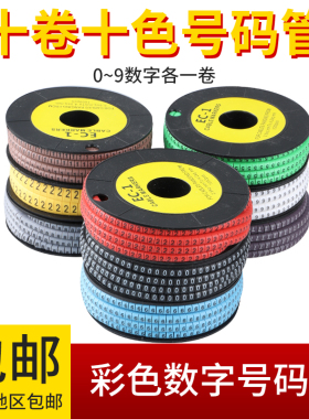 彩色数字号码管线号管电线网线记号管套线管标识管数字0-9共10色