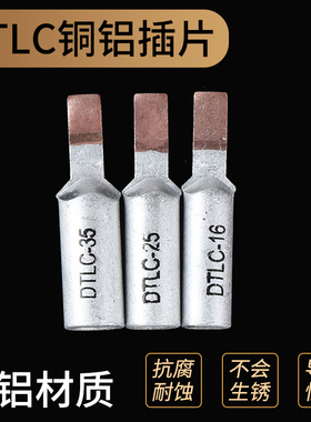 DTLC-10162535平方断路器专用铜铝鼻冷压端子过渡接线鼻C45插片