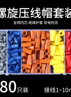 螺旋式压线帽 家装电线接头P1P2P3P4P5接线帽快接头端子180只盒装