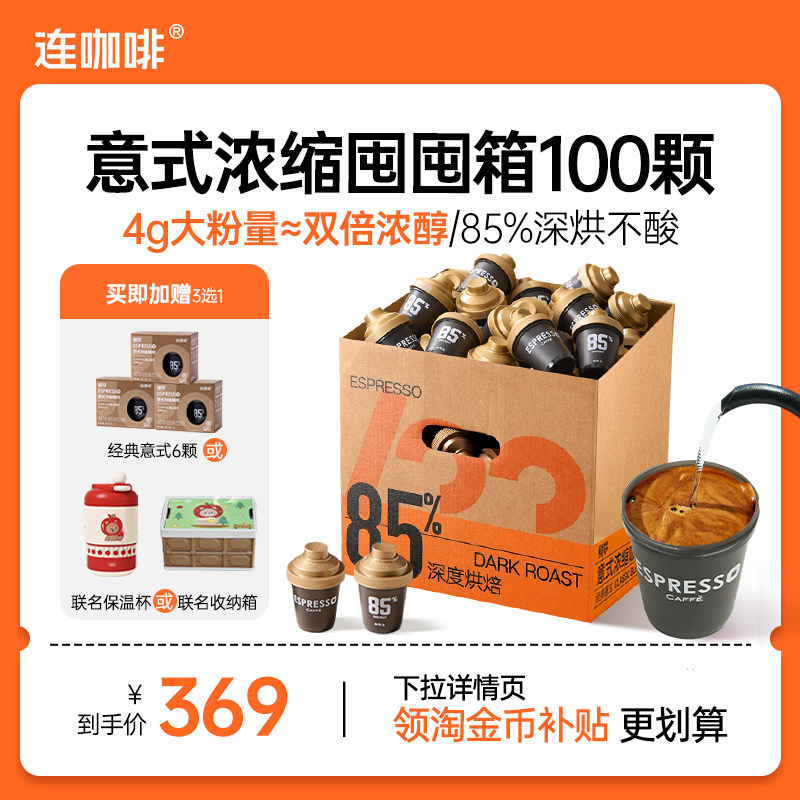 【同价618】连咖啡100颗鲜萃意式浓缩黑咖啡4g浓速溶咖啡粉囤囤箱