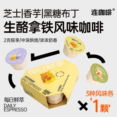 连咖啡每日鲜萃意式浓缩速溶黑咖啡咖啡粉生酪风味2g*3颗