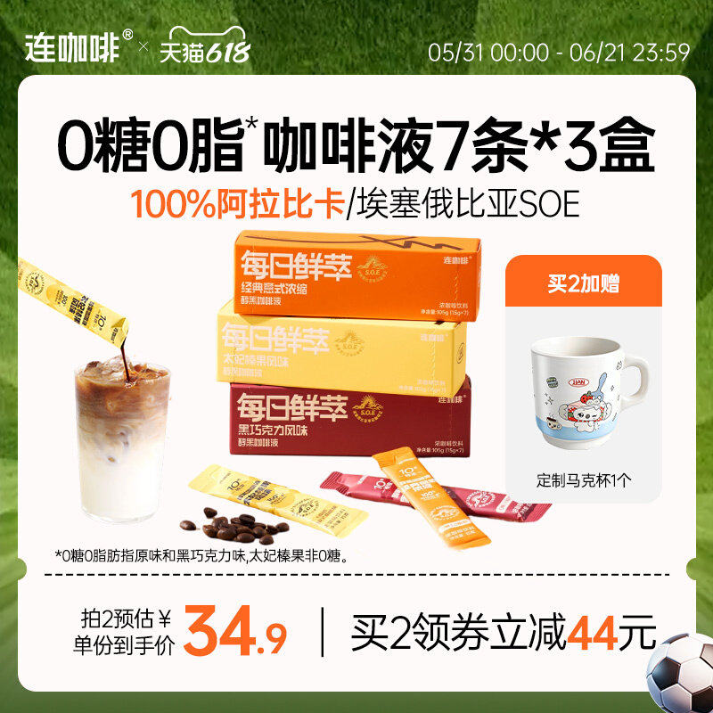 连咖啡15g*21条浓缩咖啡液黑咖啡拿铁原味0糖0脂
