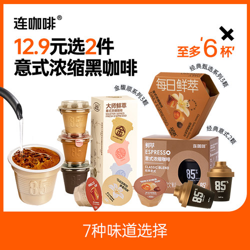 连咖啡每日鲜萃混合风味意式浓缩