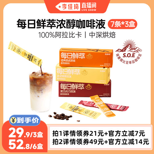 【李佳琦直播间】连咖啡15g*21条浓缩咖啡液黑咖啡