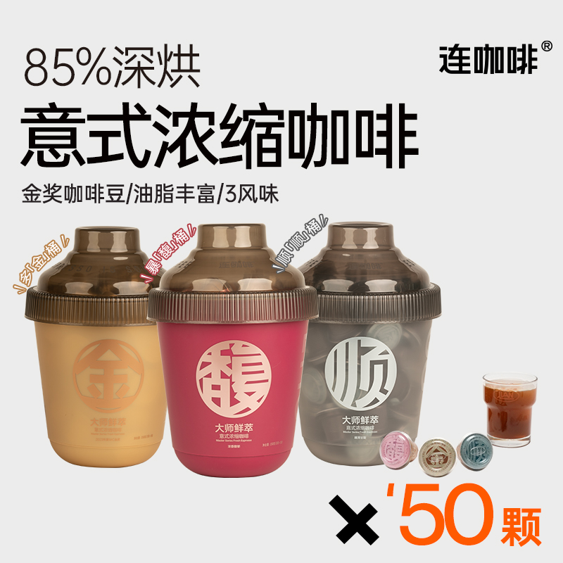 连咖啡鲜萃意式浓缩黑咖啡燃美式拿铁速溶咖啡粉0脂肪金桶3g*50颗