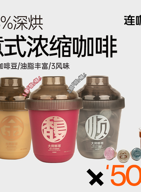 连咖啡50颗鲜萃意式浓缩黑咖啡美式拿铁速溶咖啡粉3g金馥顺桶醇黑