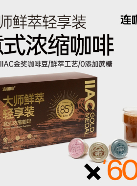 3g连咖啡鲜萃意式浓缩黑咖啡60颗速溶咖啡粉美式拿铁深烘纯黑特浓