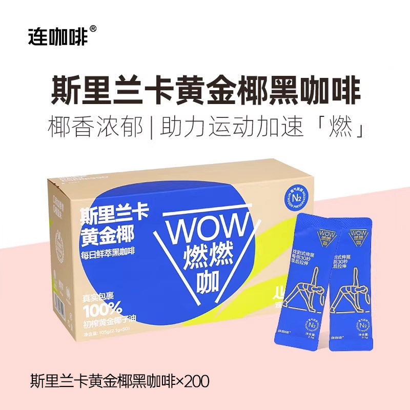 连咖啡黄金椰子油燃燃咖速溶黑咖啡美式拿铁咖啡粉意式浓缩200杯