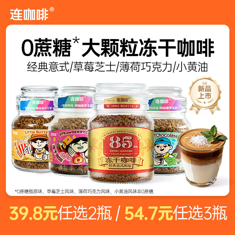 连咖啡冻干咖啡合集50g任选3件 14元 - 86线报