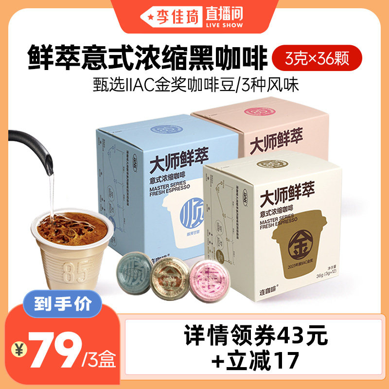 【李佳琦直播间】连咖啡36杯金奖鲜萃咖啡意式浓缩黑咖啡美式拿铁