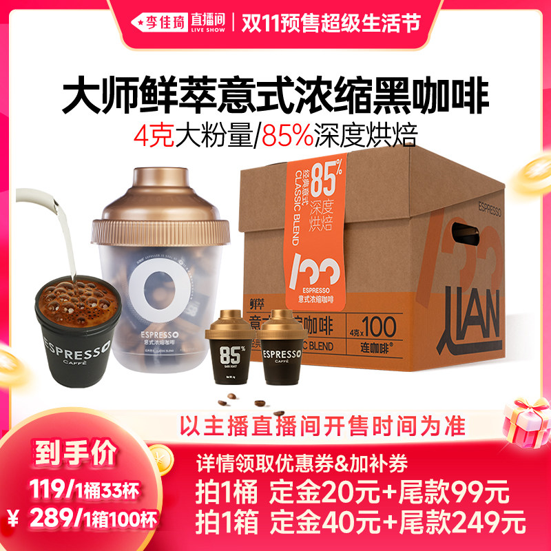 【李佳琦双11超级生活节付定金】连咖啡4g鲜萃意式浓缩黑咖啡