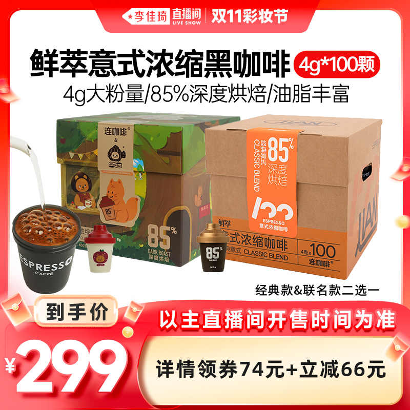 【李佳琦直播间彩妆节】连咖啡鲜萃意式咖啡囤囤箱4g*100颗