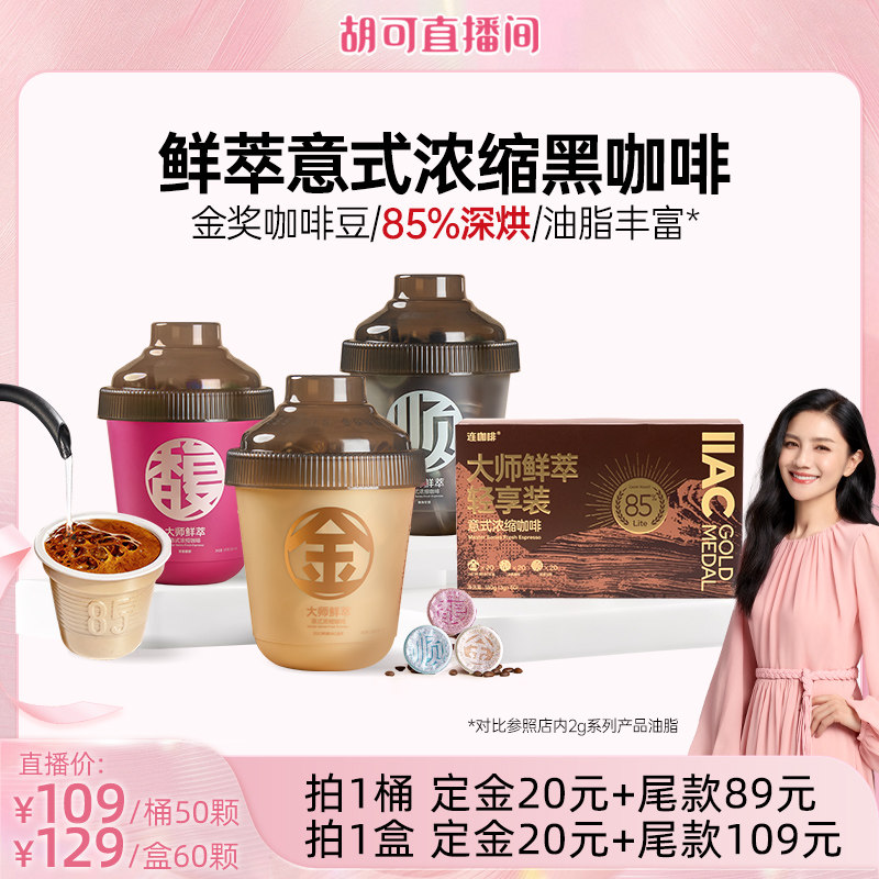 【胡可直播间】连咖啡50颗鲜萃意式浓缩速溶黑咖啡