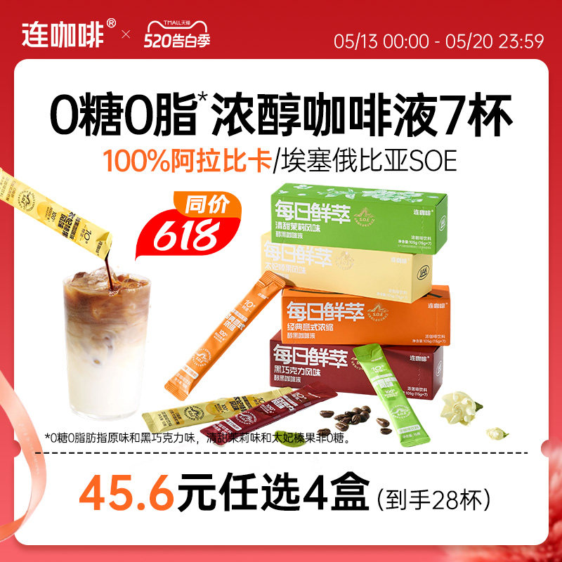 【45.6任选4盒】连咖啡浓缩咖啡液黑咖啡拿铁原味0糖0脂15g*7袋