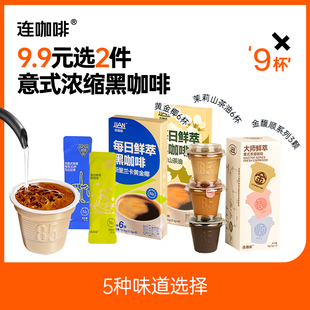 【u先试用】连咖啡燃燃咖速溶黑咖啡咖啡粉意式浓缩9杯