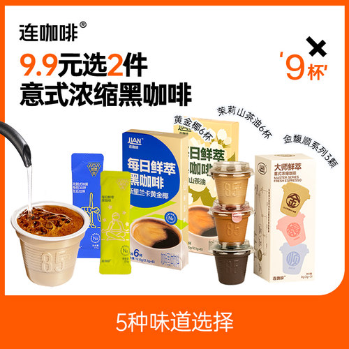 【u先试用】连咖啡燃燃咖速溶黑咖啡咖啡粉意式浓缩9杯