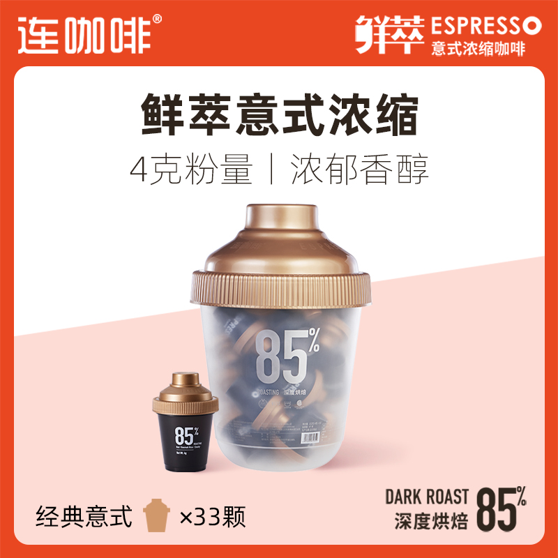连咖啡鲜萃意式咖啡抱抱桶4g*33颗