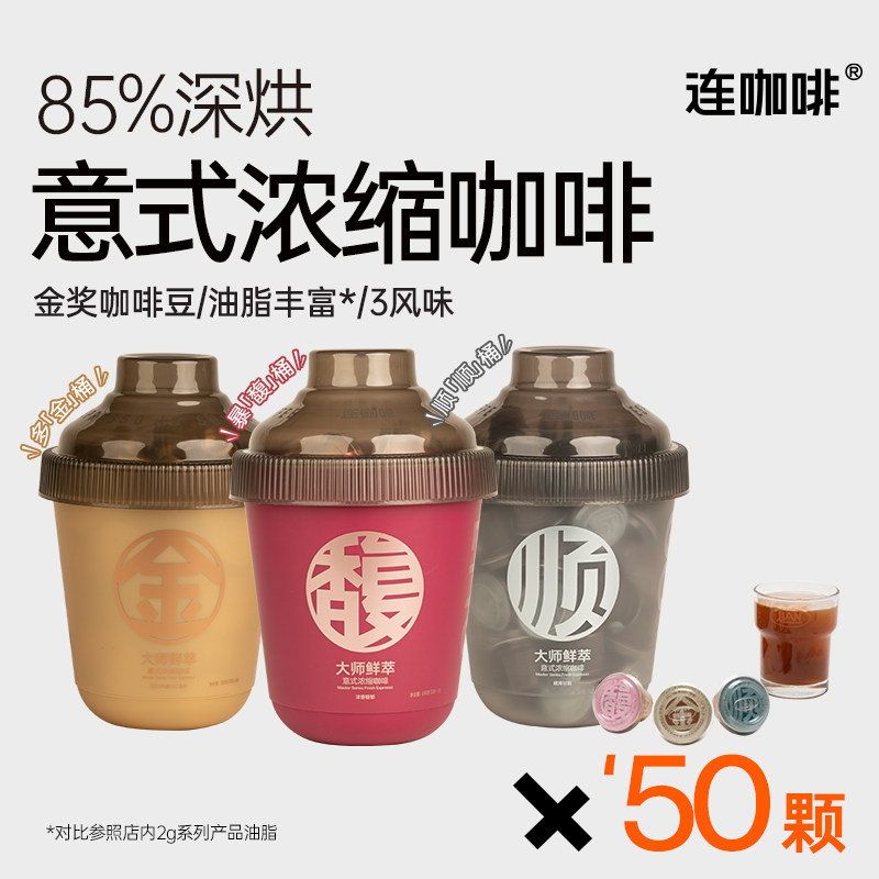 连咖啡50颗鲜萃意式浓缩黑咖啡美式拿铁