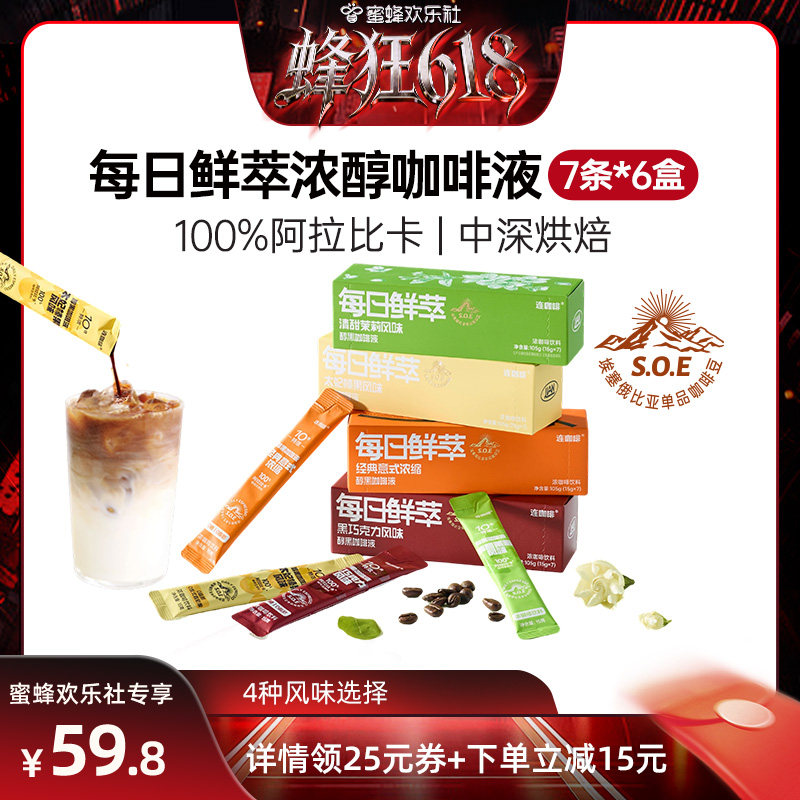 【蜂狂618】连咖啡42条浓缩咖啡液黑咖啡