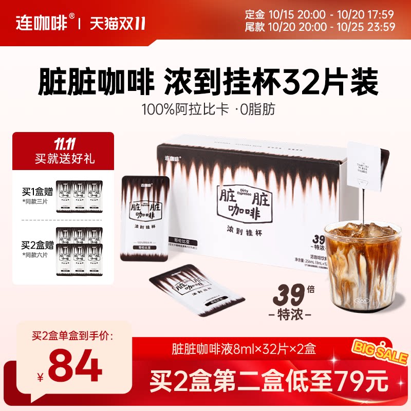 【立即付定】连咖啡脏脏咖啡液浓缩黑咖啡美式拿铁阿拉比卡32片