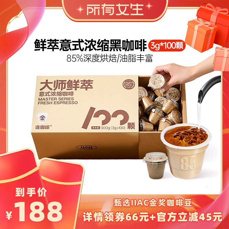 【所有女生直播间】连咖啡金100颗鲜萃意式浓缩