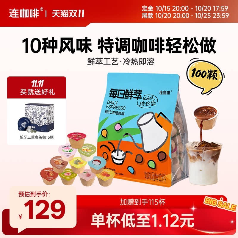 【10种风味】连咖啡每日鲜萃意式浓缩速溶咖啡粉风味拿铁2g*100颗