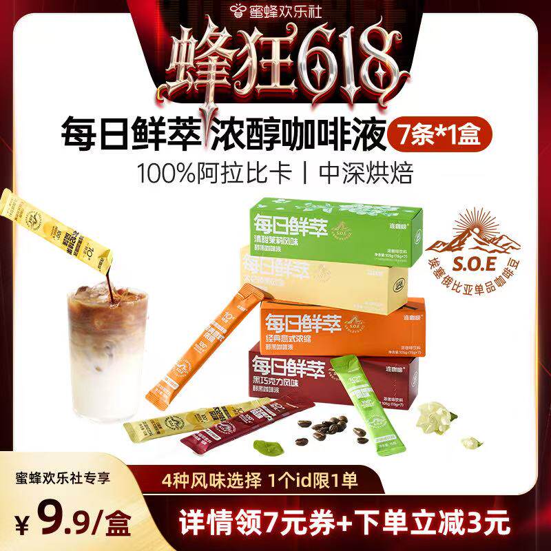 【蜂狂618】连咖啡7条浓缩咖啡液黑咖啡拿铁原味
