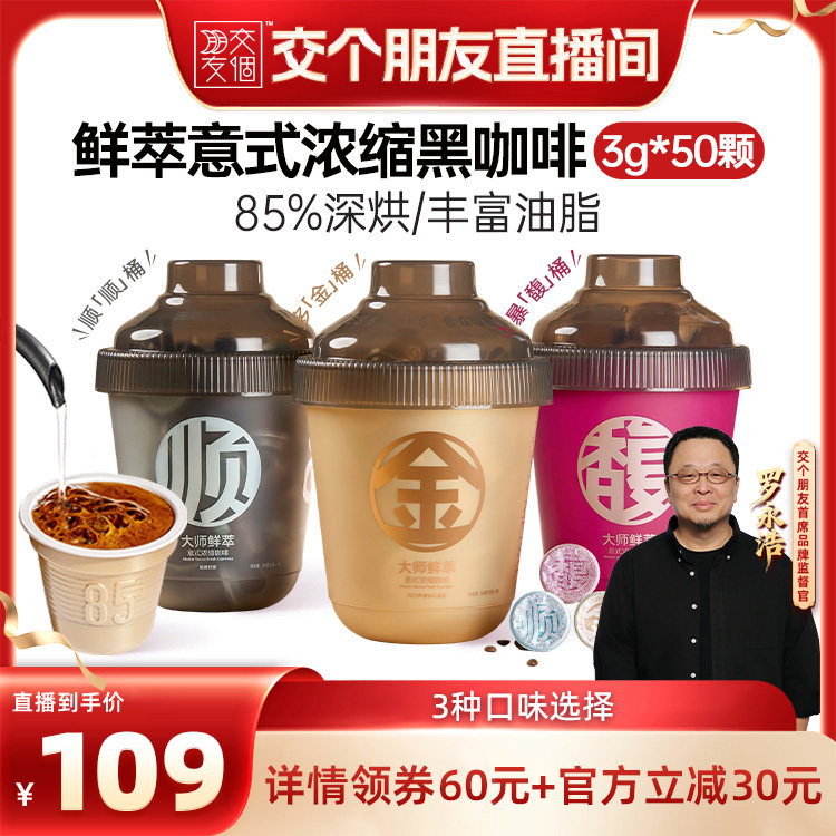 【交个朋友】连咖啡50颗鲜萃意式浓缩金馥顺