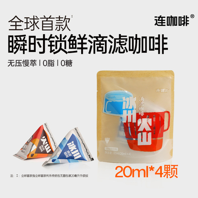 连咖啡滴滤咖啡液2种风味4颗