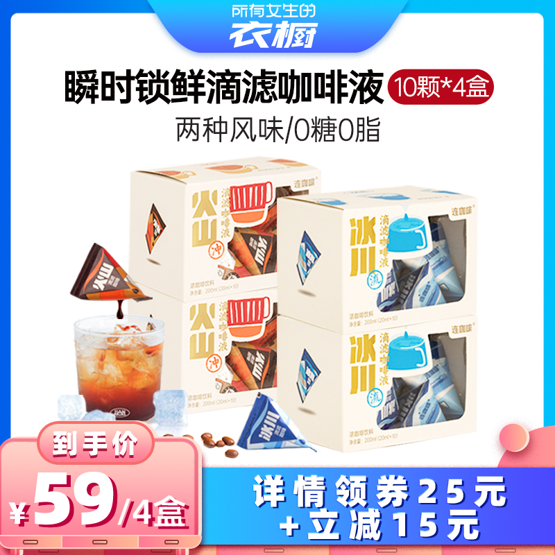 【所有女生的衣橱直播间】连咖啡滴滤咖啡液黑咖啡0糖40颗