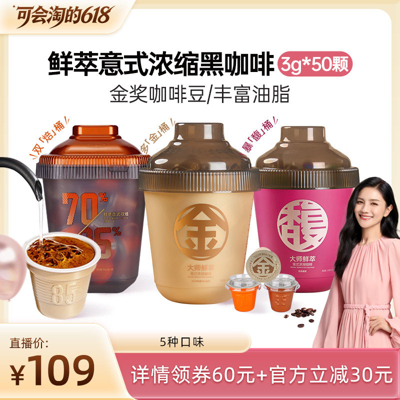 【胡可直播间】连咖啡50颗鲜萃意式浓缩速溶黑咖啡