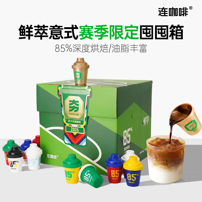 【百亿补贴】连咖啡100杯意式浓缩囤囤箱联名黑咖啡速溶咖啡粉4g