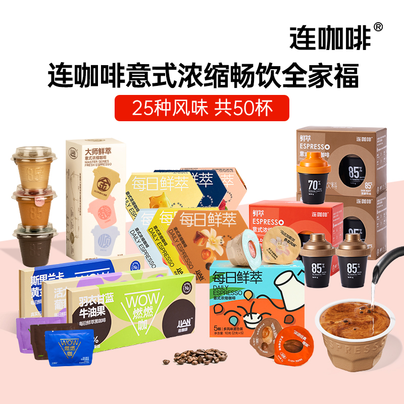 连咖啡鲜萃意式浓缩黑咖啡速溶咖啡粉美式拿铁金馥顺多风味50杯