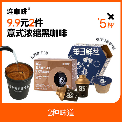【u先试用】连咖啡每日鲜萃茶和咖意式浓缩速溶黑咖啡粉5颗组合