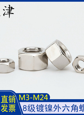 镀镍外六角螺母8级螺丝帽M3M4M5M6M8M10M12/14-M24六角螺帽GB6170