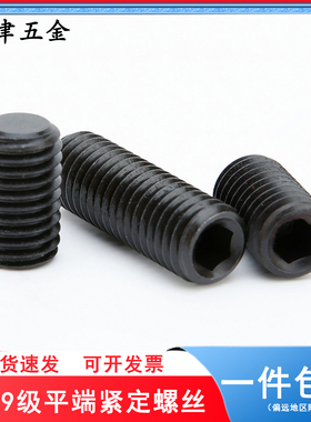 12.9级发黑平端紧定螺丝DIN913高强度无头平底基米基米顶丝M2M3M4