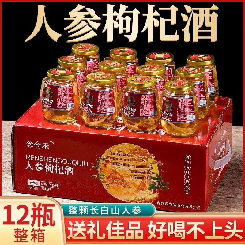 人参枸杞酒东北长白山42度52度高档礼盒12瓶人参酒养生酒补酒