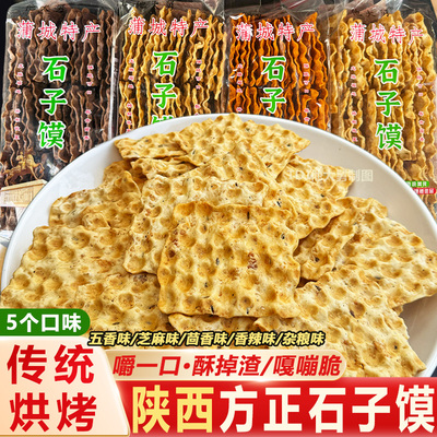 他大舅芝麻石子馍五香茴香蒲城馍