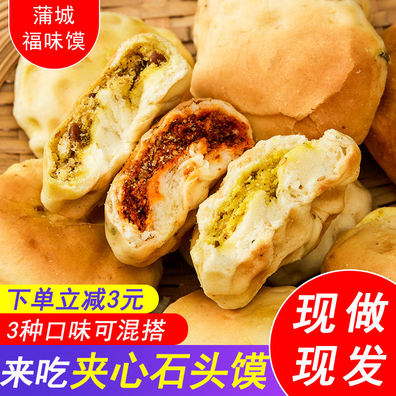 陕西特产石子馍馍夹心坨坨点心石头旦饼锅盔蒲城特色小吃糕点烧饼