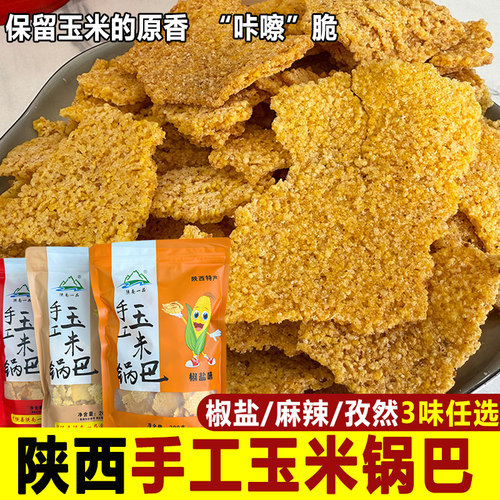 陕西特产手工玉米锅巴粗粮花椒