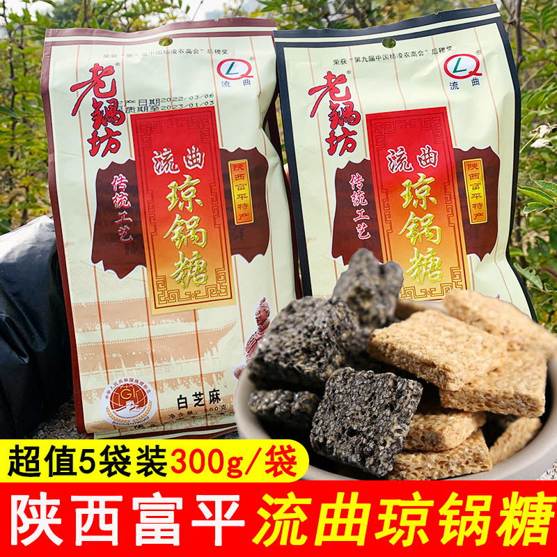 陕西特产富平流曲老锅坊琼锅糖黑白芝麻麦芽糖甜小吃休闲零食袋装