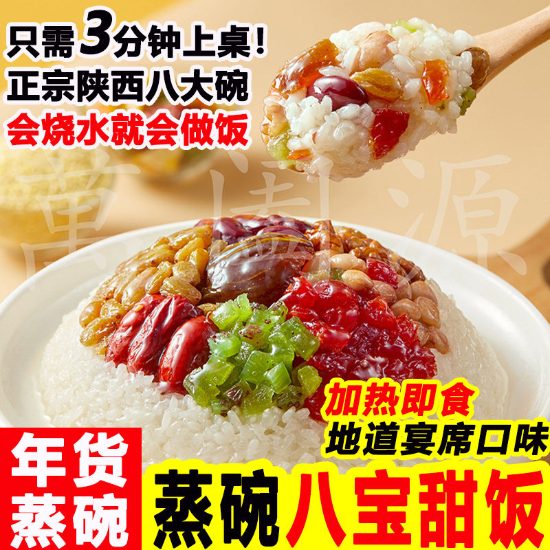 陕西八大碗年货蒸碗八宝甜饭加热即食八宝饭盒装方便米饭甜饭速食,粮油调味/速食/干货/烘焙,饭团/八宝饭,淘宝优惠券,粉丝福利购,淘宝优惠卷