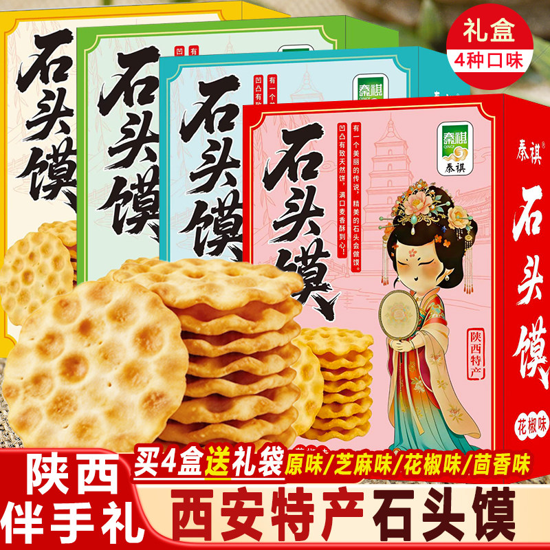 陕西特产石头馍礼盒装原味花椒茴香石子馍传统糕点伴手礼休闲食品