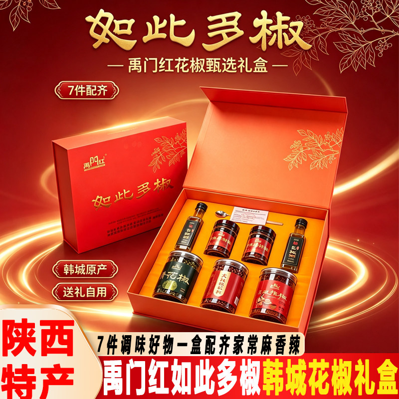 禹门红如此多椒韩城花椒礼盒陕西特产花椒油辣酱干花椒家用调味品