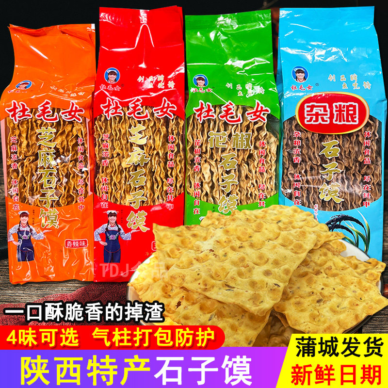 蒲城杜毛女花椒芝麻杂粮石子馍手工干馍片五茴香零食早餐陕西特产
