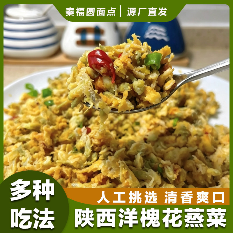 陕西蒸菜蒸槐花麦饭200g时令应季洋槐花熟食冷冻半成品健康风速食